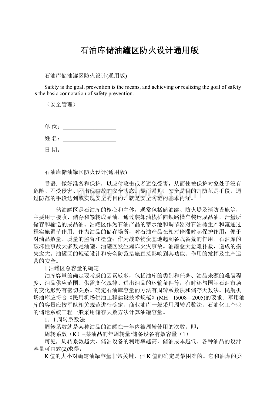 石油库储油罐区防火设计通用版.docx_第1页