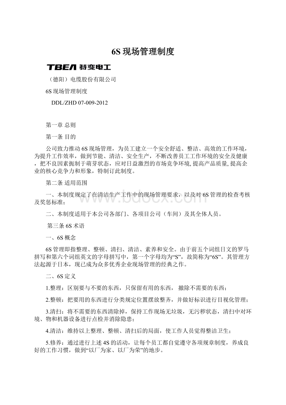 6S现场管理制度Word文档下载推荐.docx_第1页