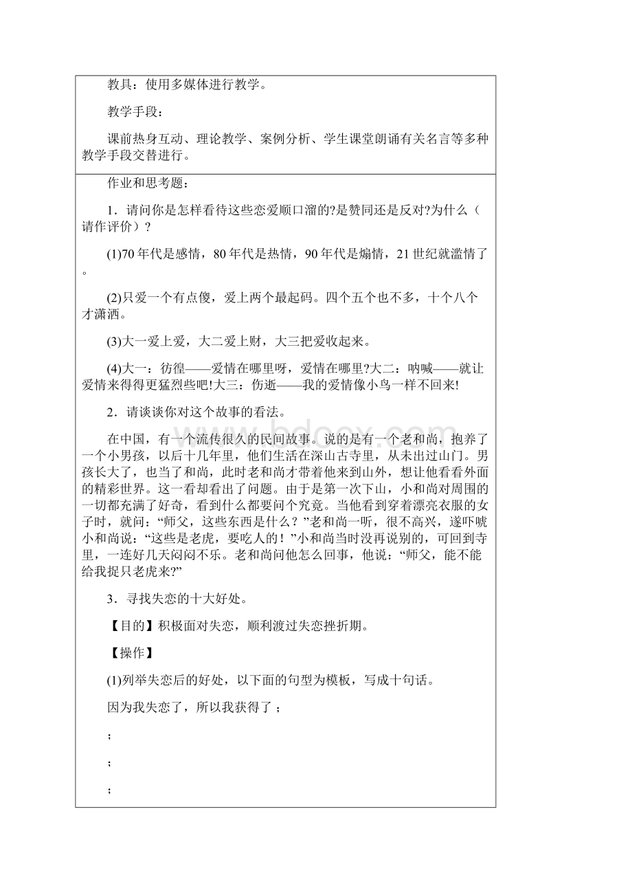 高职学生恋爱心理教案Word格式文档下载.docx_第2页