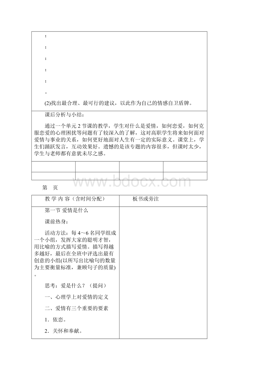 高职学生恋爱心理教案Word格式文档下载.docx_第3页