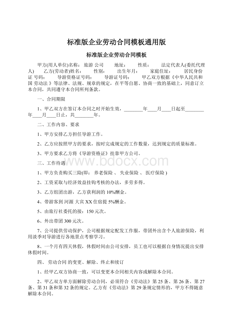 标准版企业劳动合同模板通用版文档格式.docx