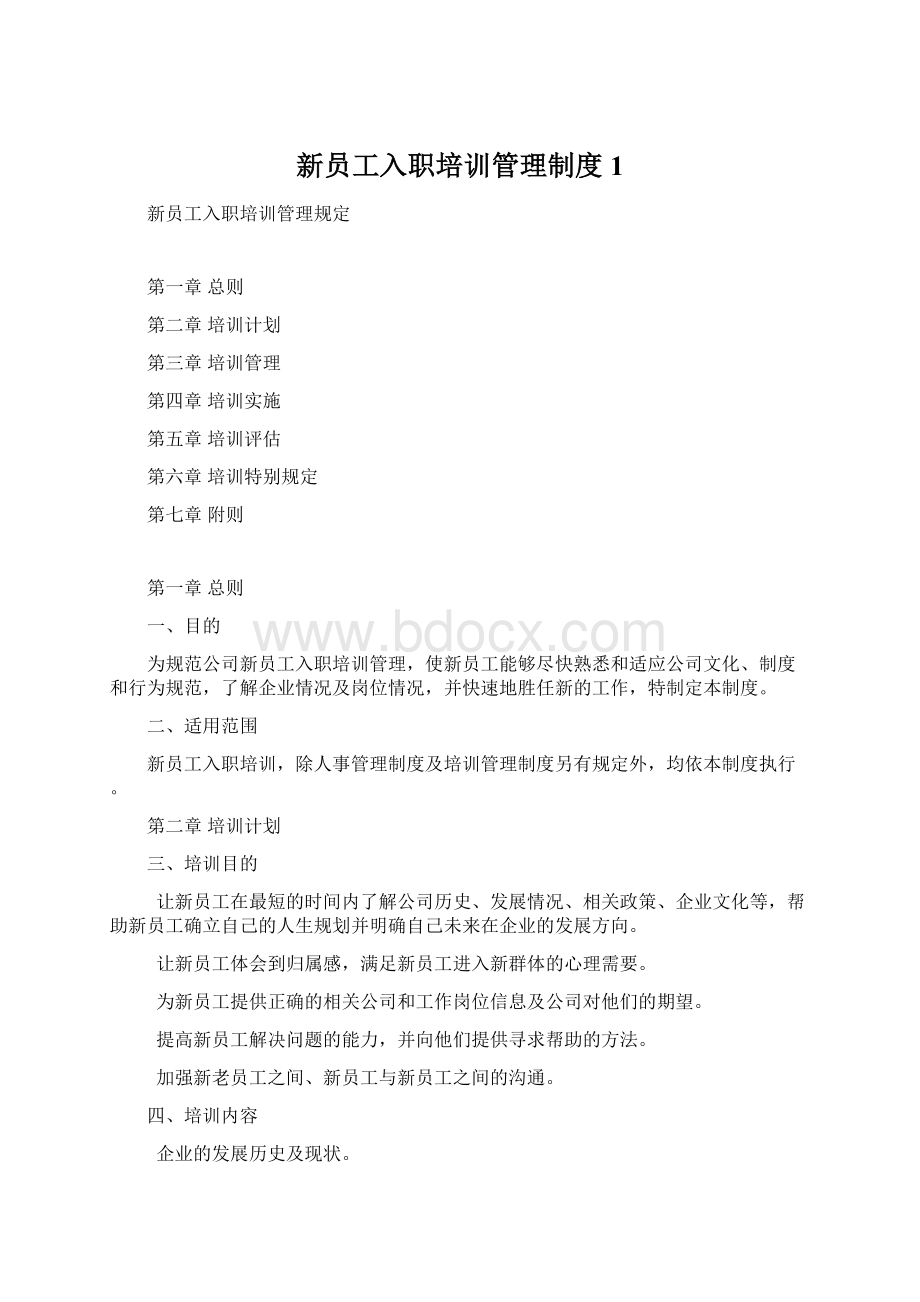 新员工入职培训管理制度1文档格式.docx_第1页