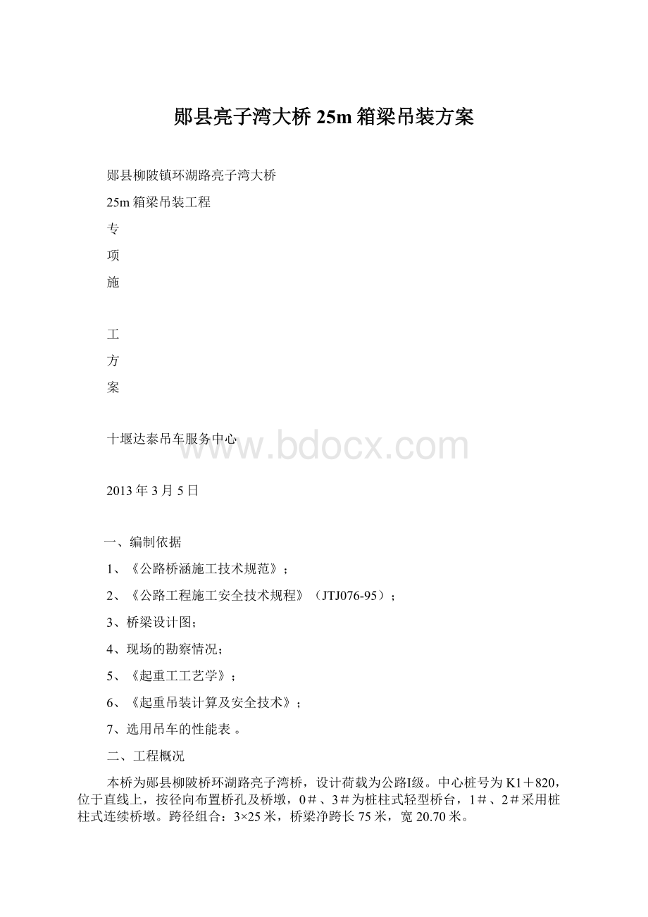 郧县亮子湾大桥25m箱梁吊装方案.docx_第1页