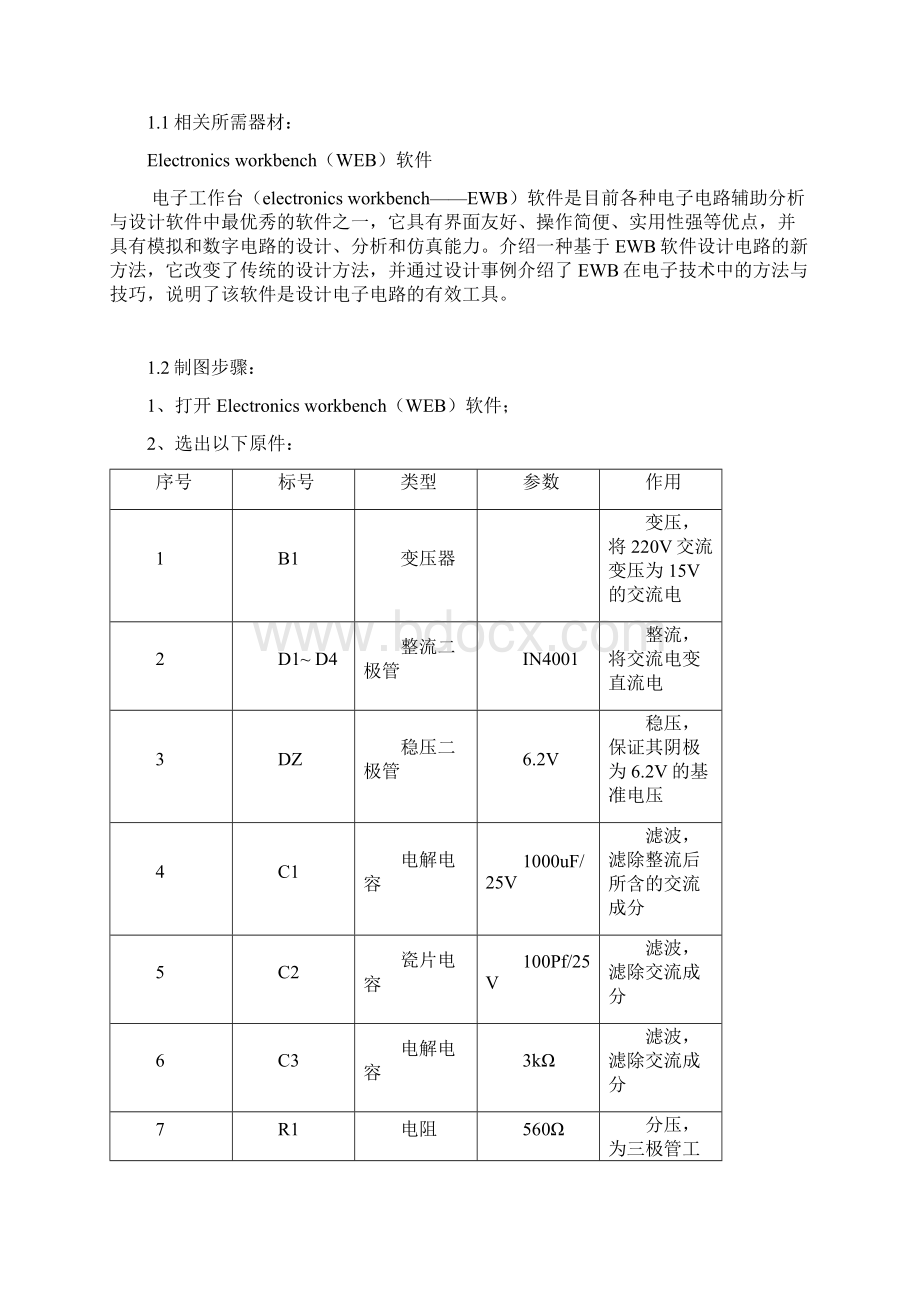 直流稳压电源的组装与调试实验报告Word文件下载.docx_第3页