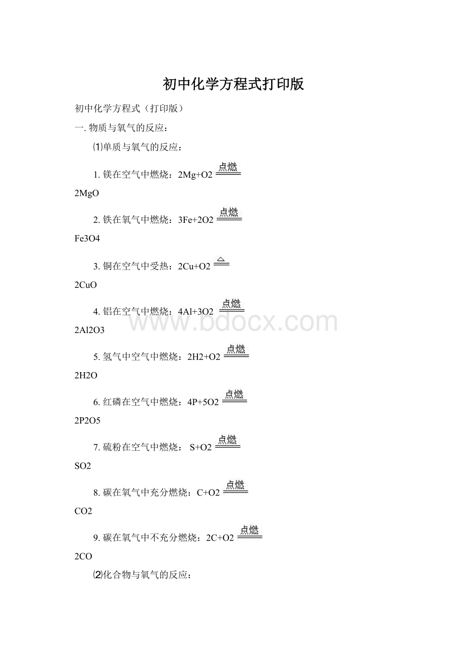 初中化学方程式打印版Word下载.docx_第1页