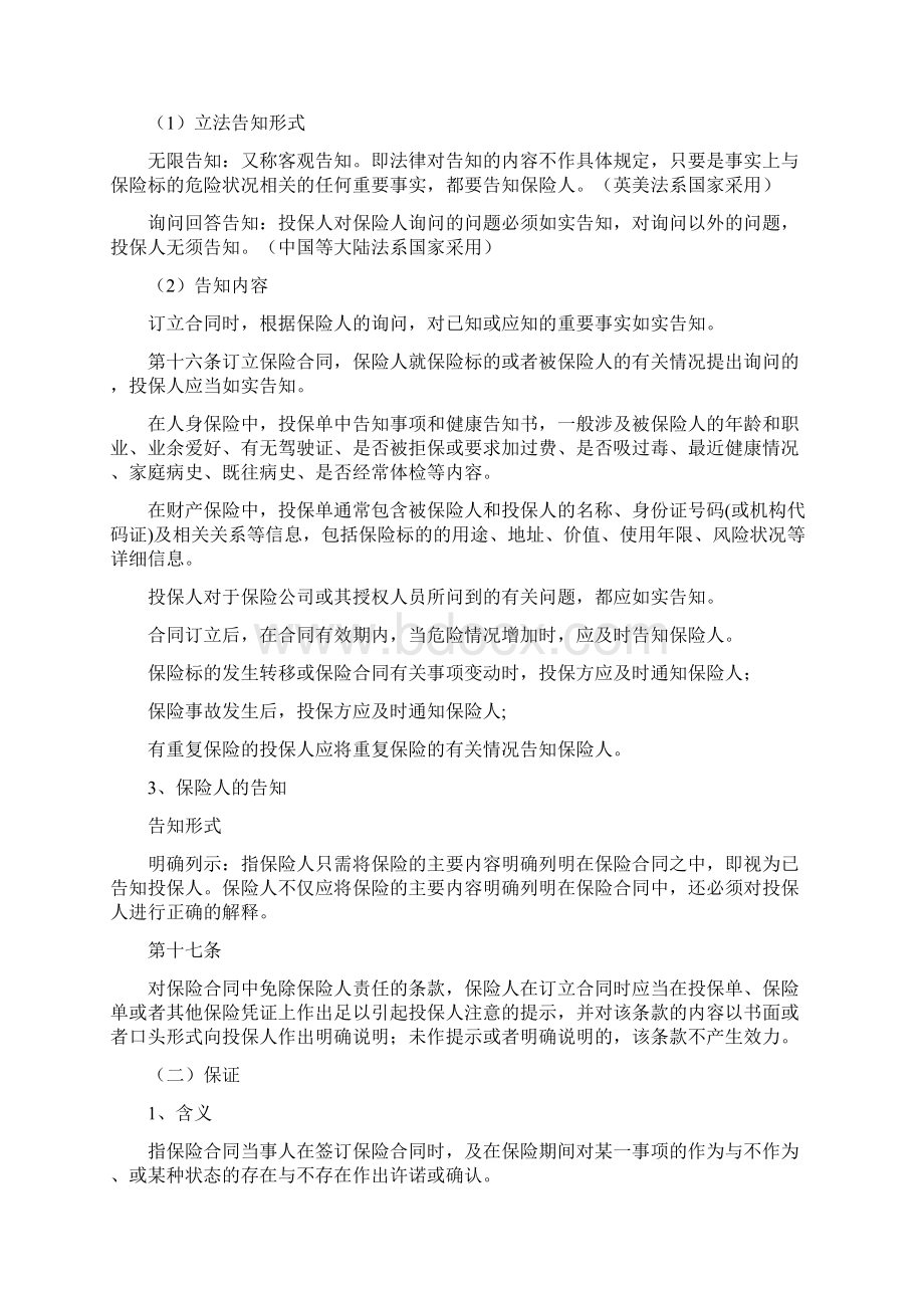 金融保险第章保险的基本原则.docx_第3页