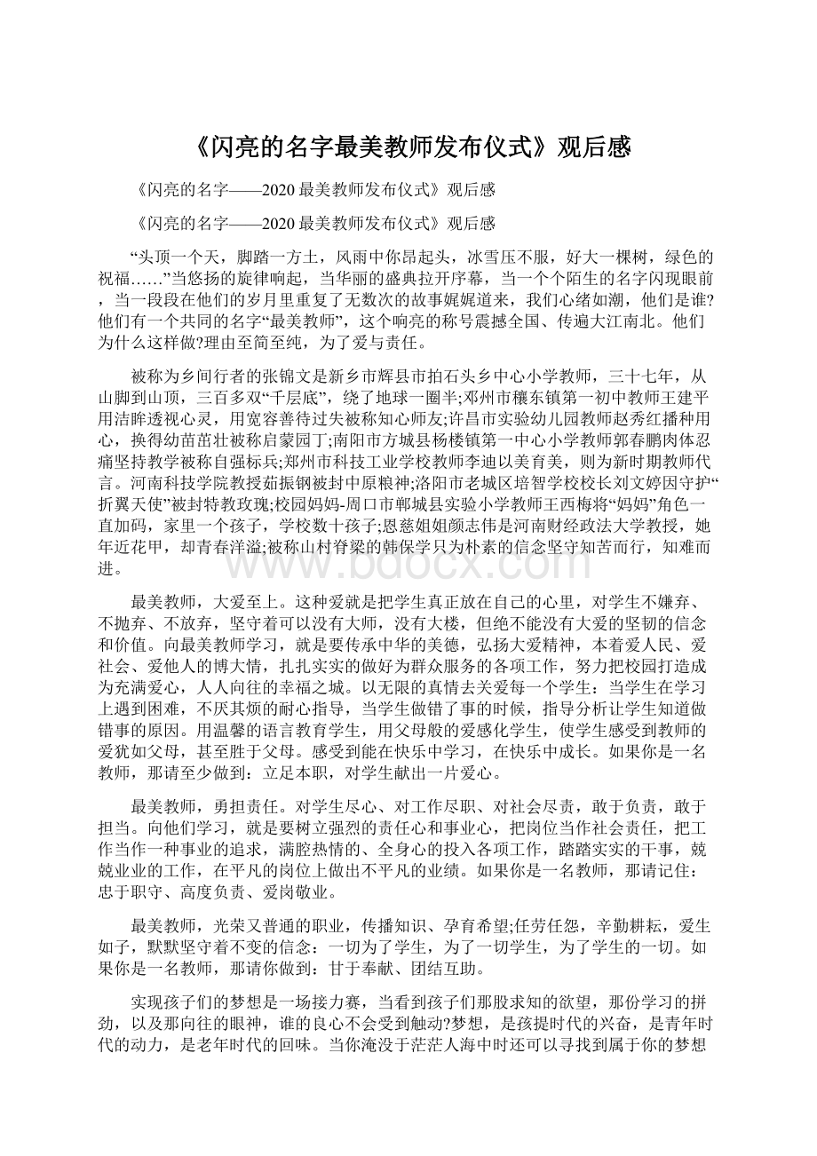 《闪亮的名字最美教师发布仪式》观后感Word文件下载.docx_第1页