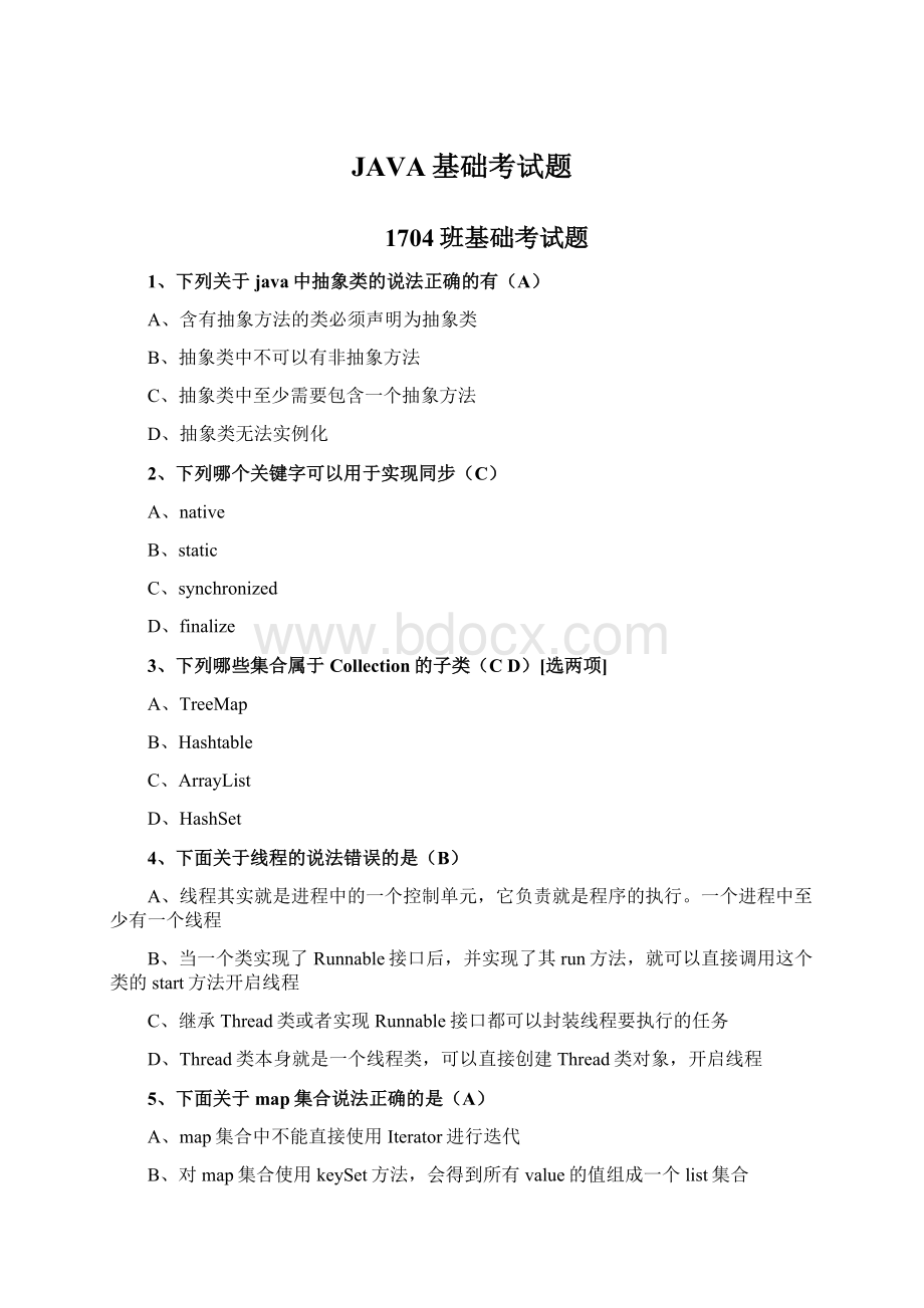JAVA基础考试题Word格式.docx