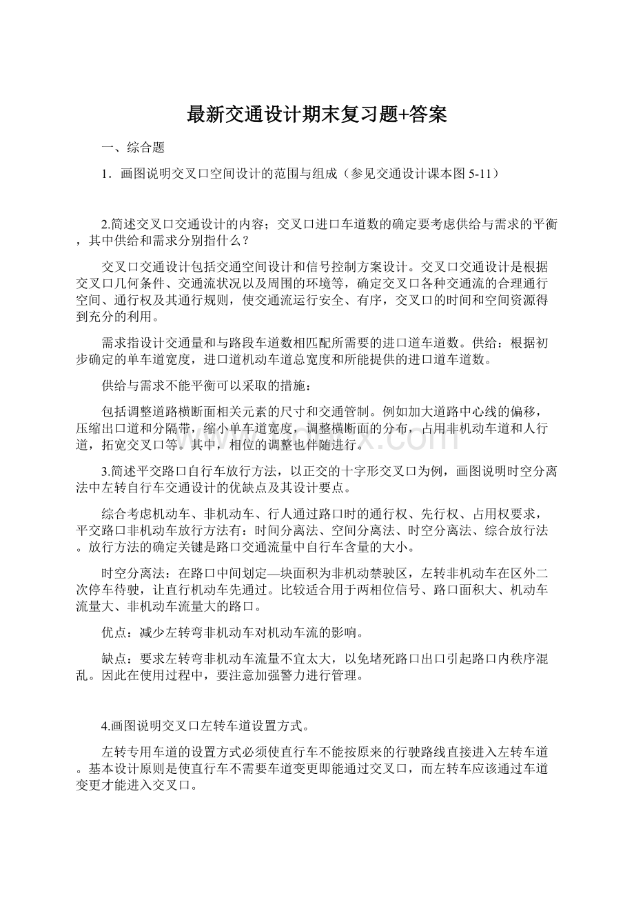 最新交通设计期末复习题+答案Word格式.docx_第1页