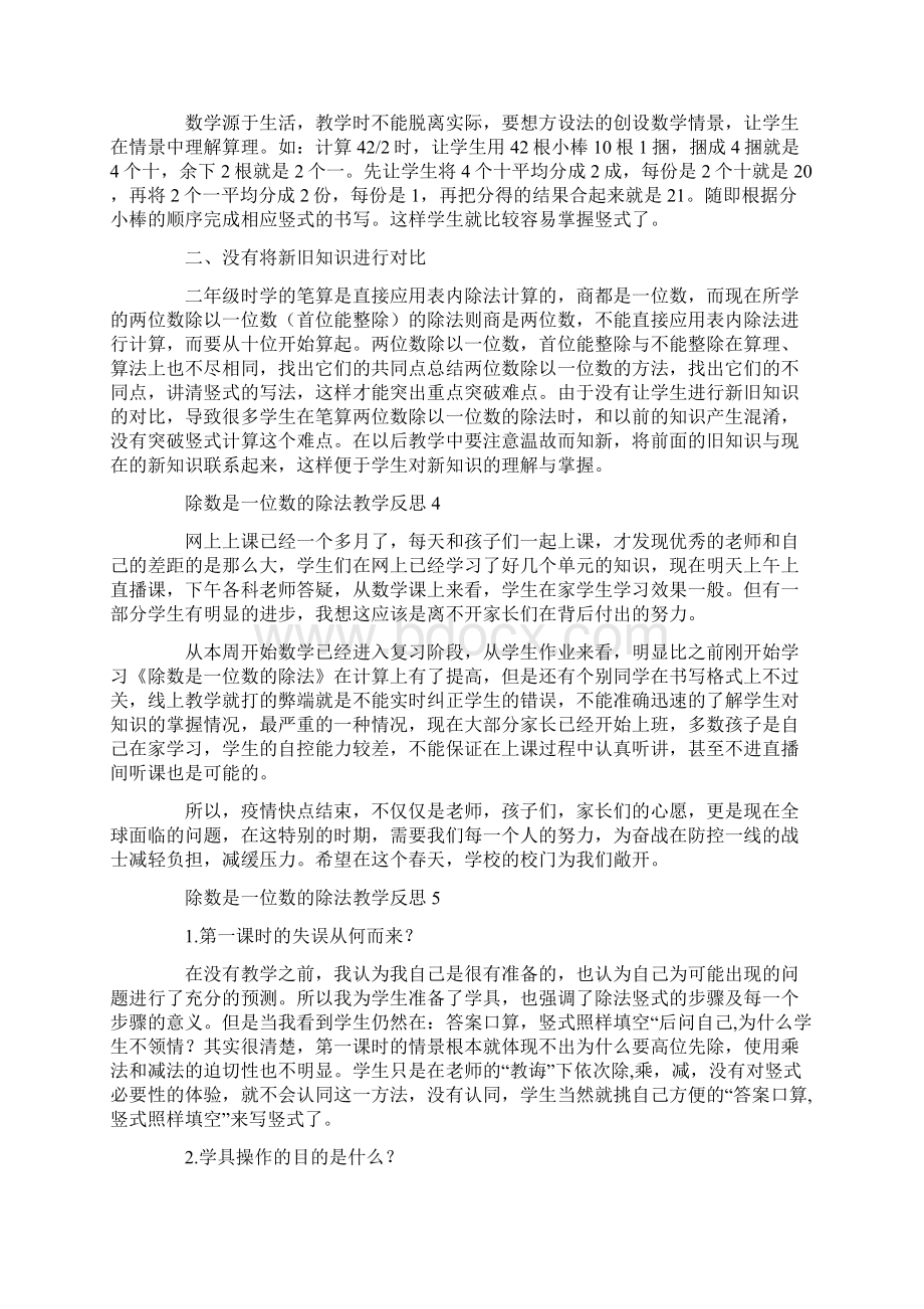 除数是一位数的除法教学反思Word下载.docx_第3页