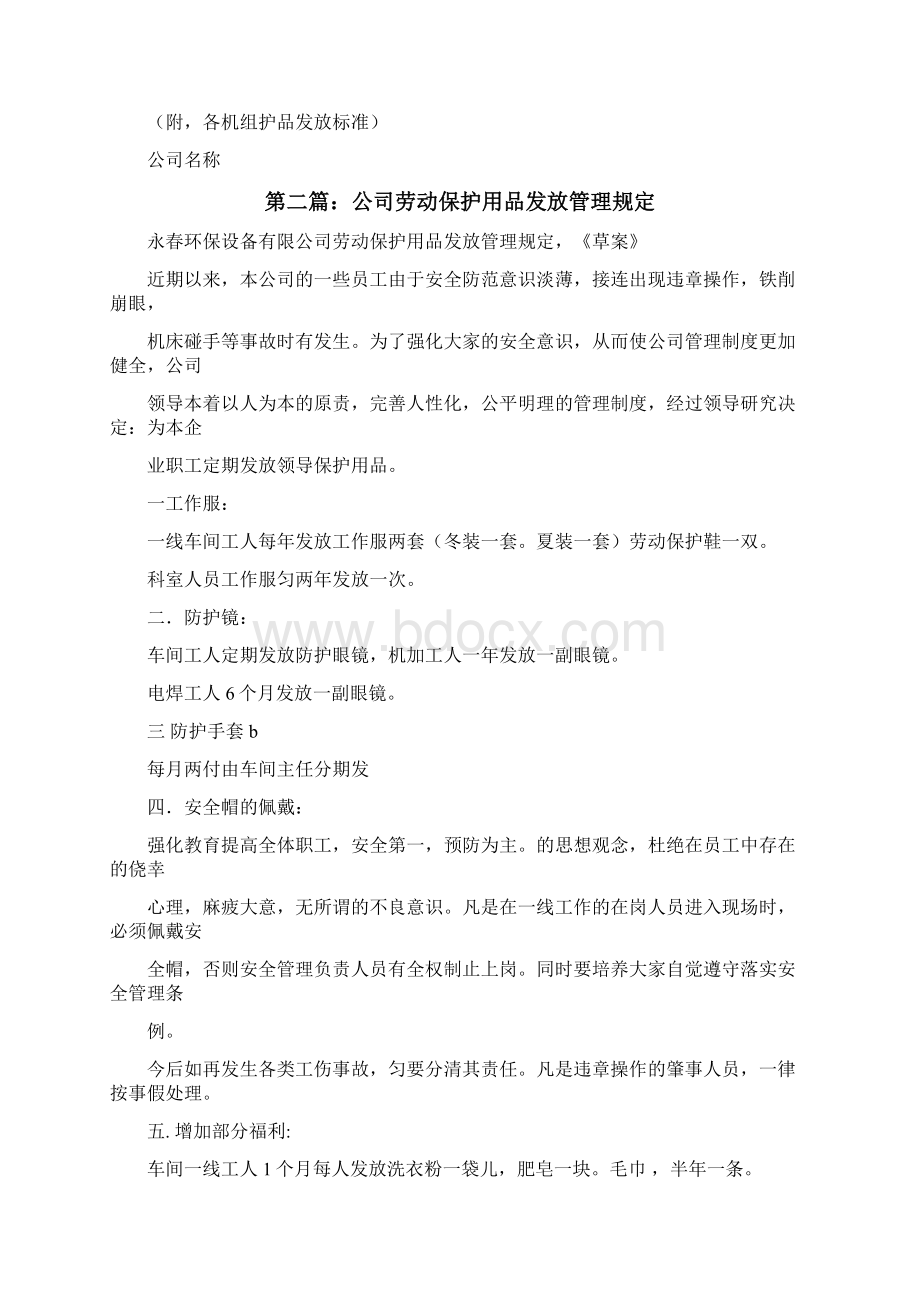 劳动保护用品发放管理规定共5则范文修改版Word文档下载推荐.docx_第2页