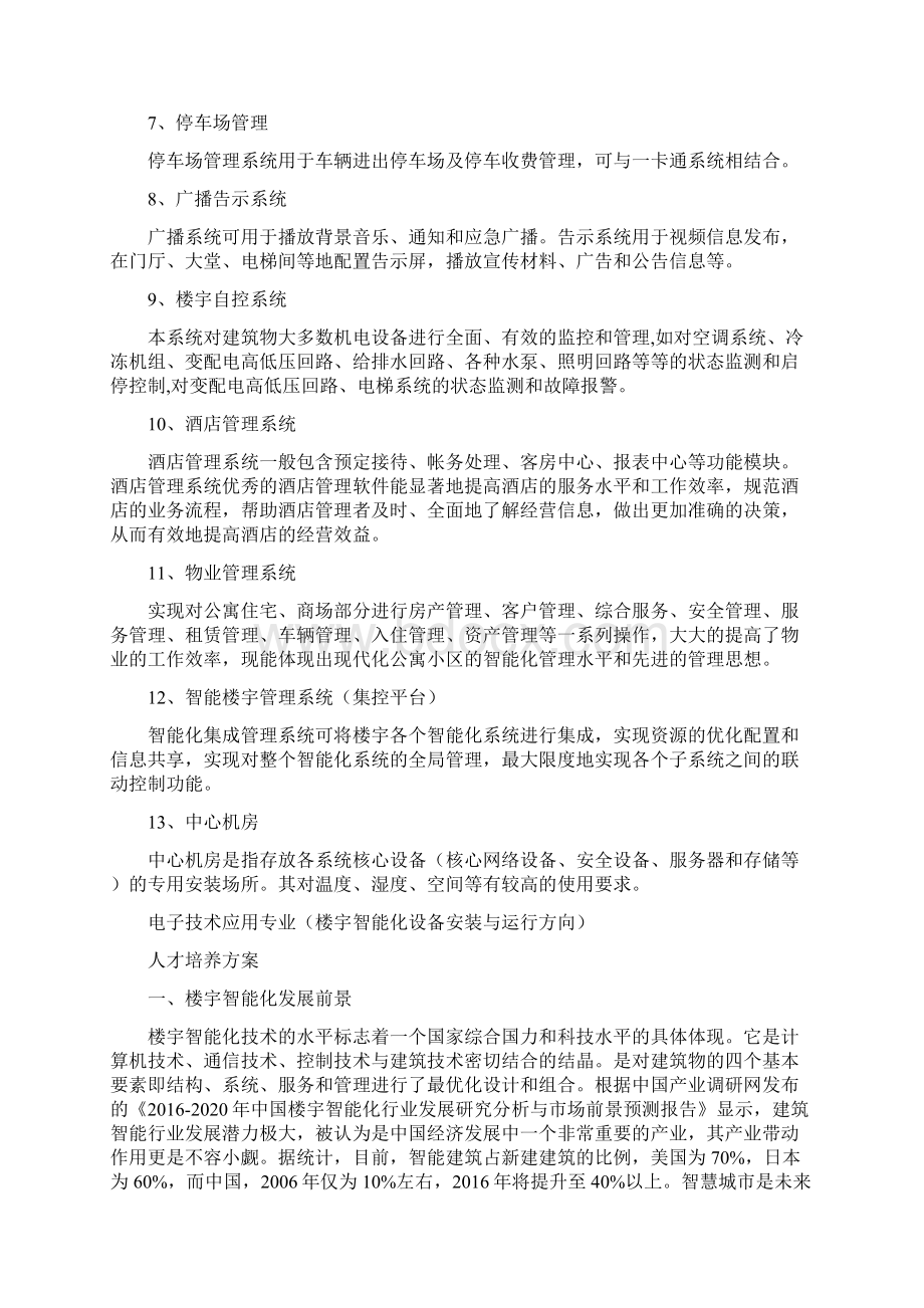 楼宇智能化系统包括哪些内容及楼宇智能化设备安装与运行最新修改Word格式.docx_第2页