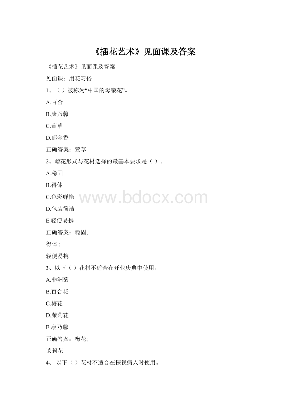 《插花艺术》见面课及答案.docx_第1页