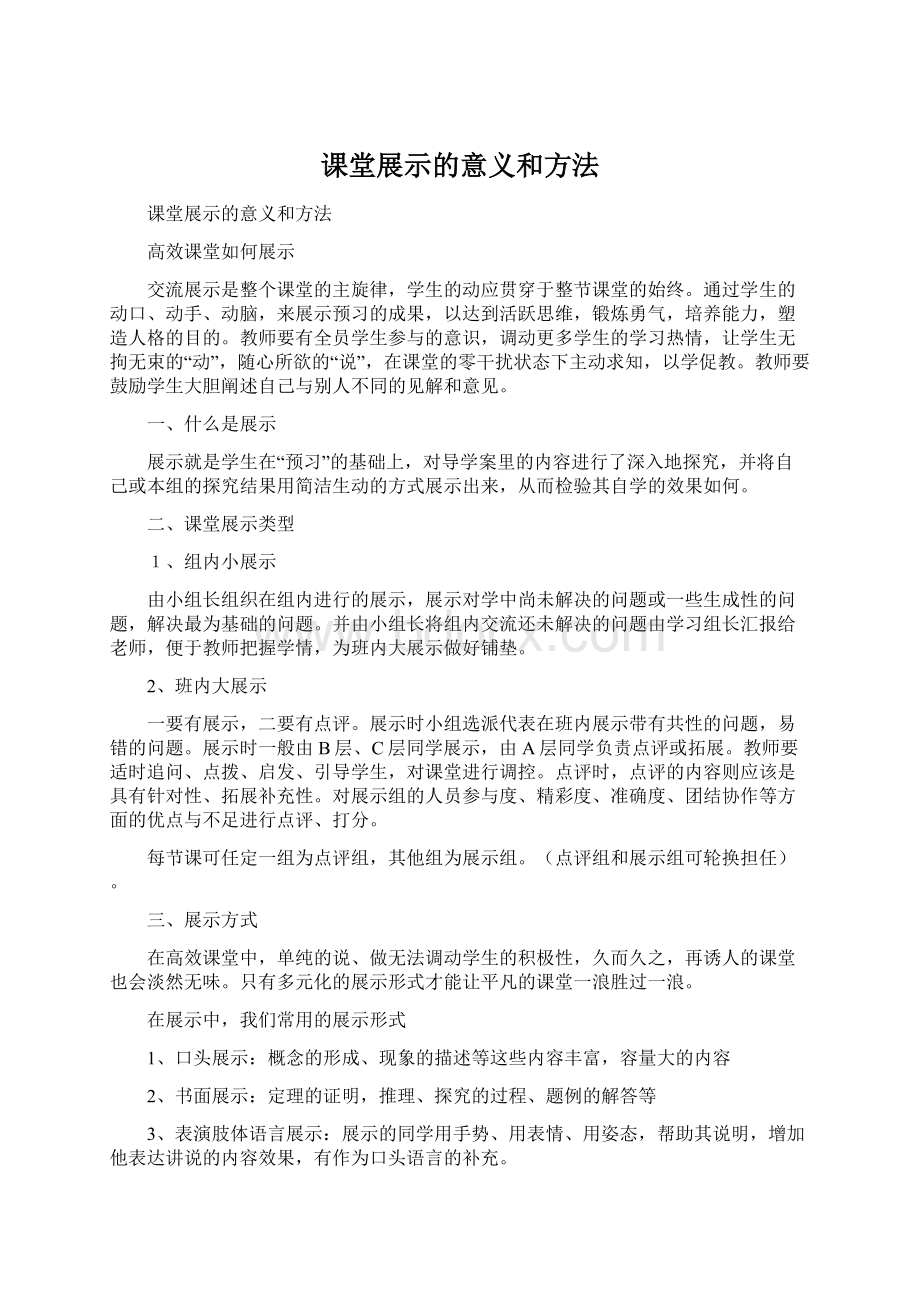 课堂展示的意义和方法Word格式.docx