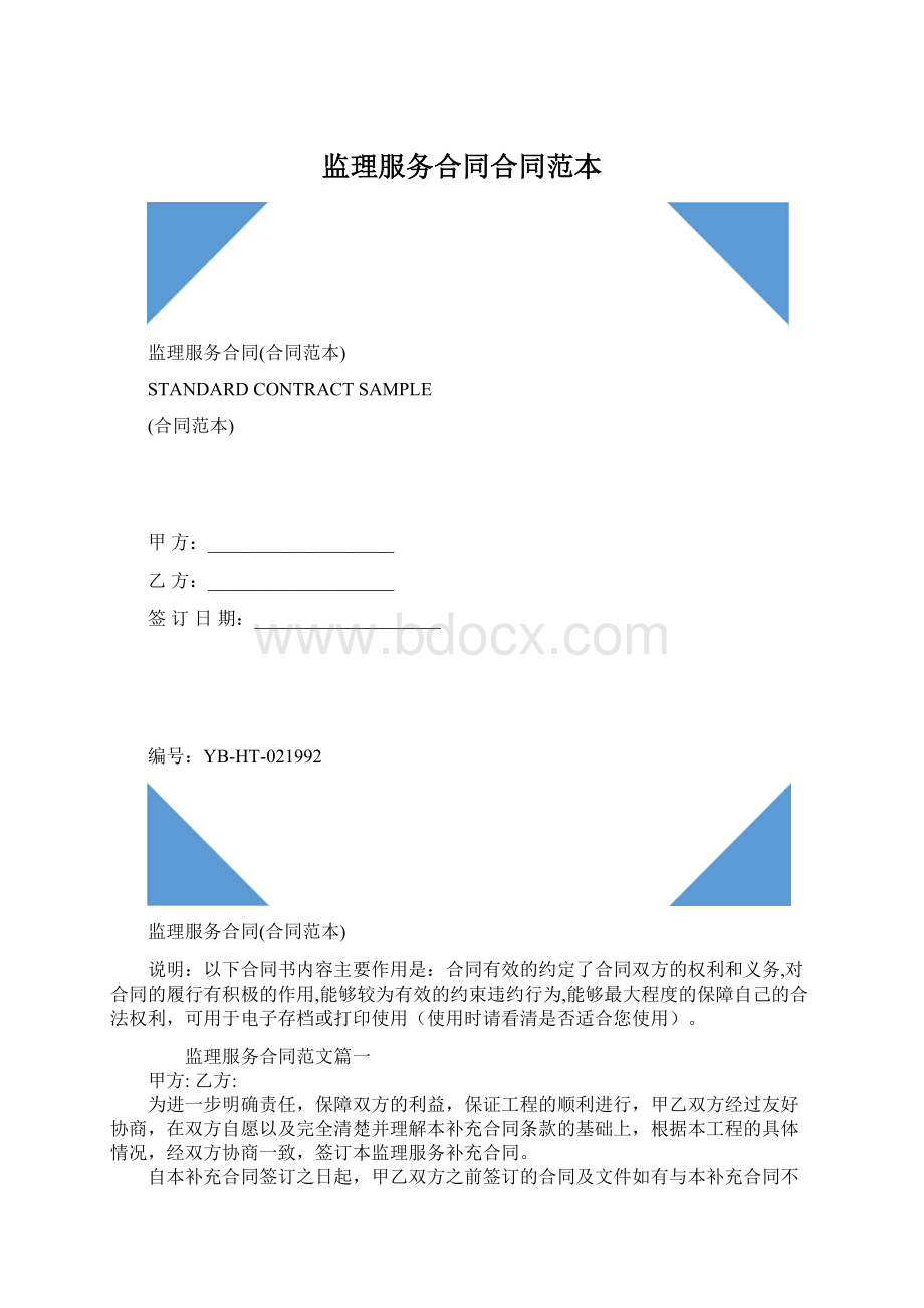 监理服务合同合同范本Word格式文档下载.docx