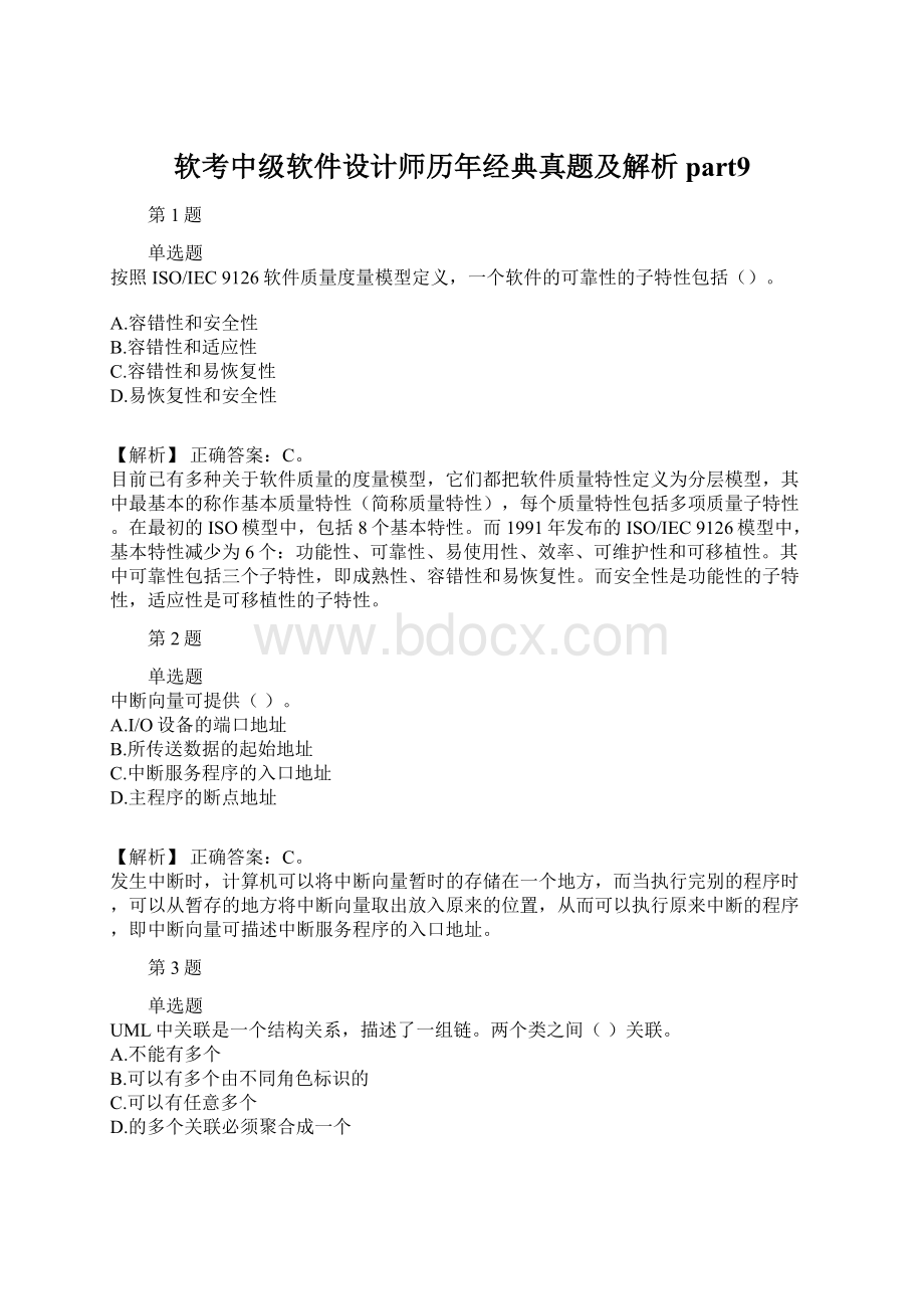 软考中级软件设计师历年经典真题及解析part9.docx_第1页