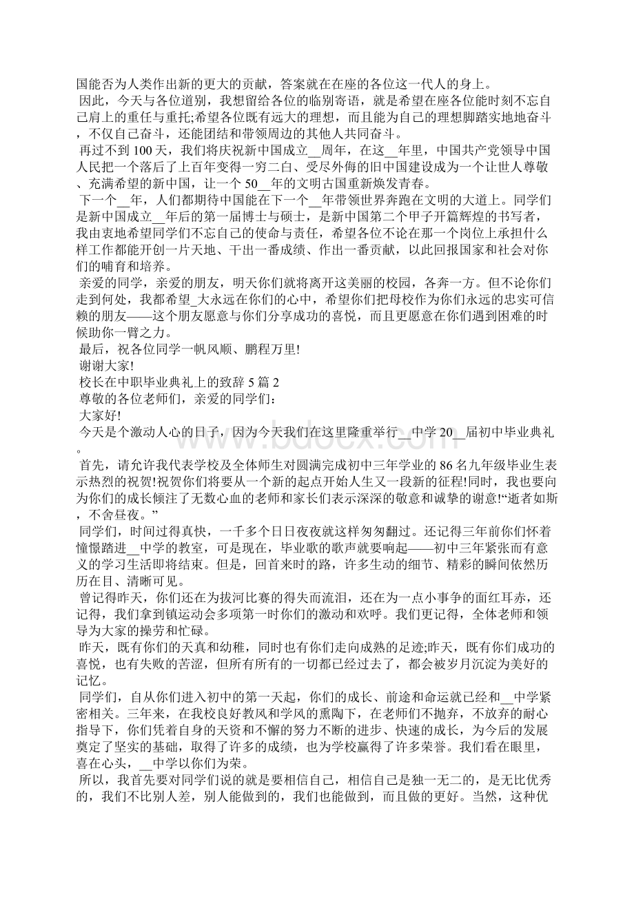 校长在中职毕业典礼上的致辞5篇.docx_第2页