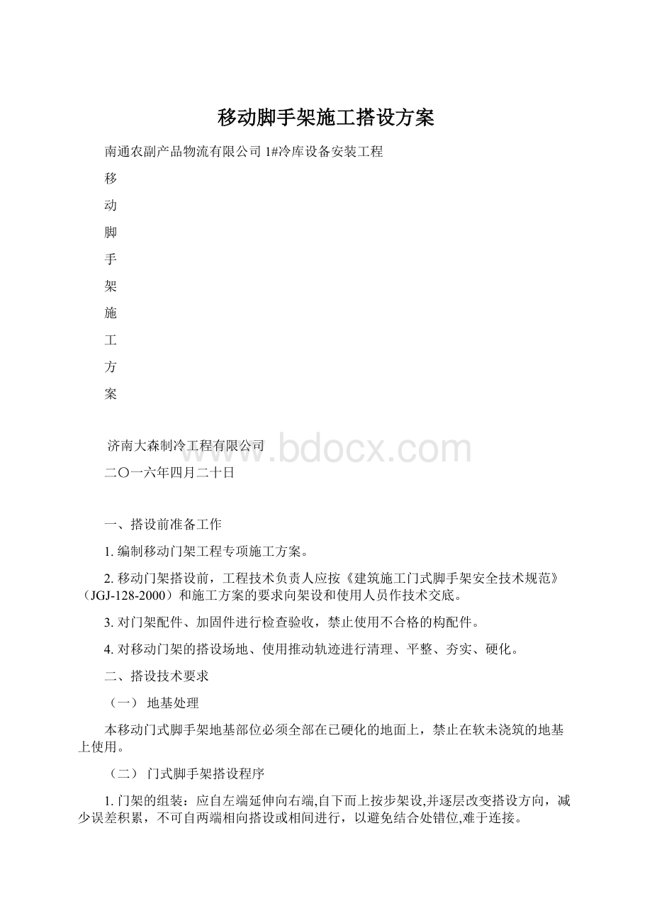 移动脚手架施工搭设方案.docx_第1页