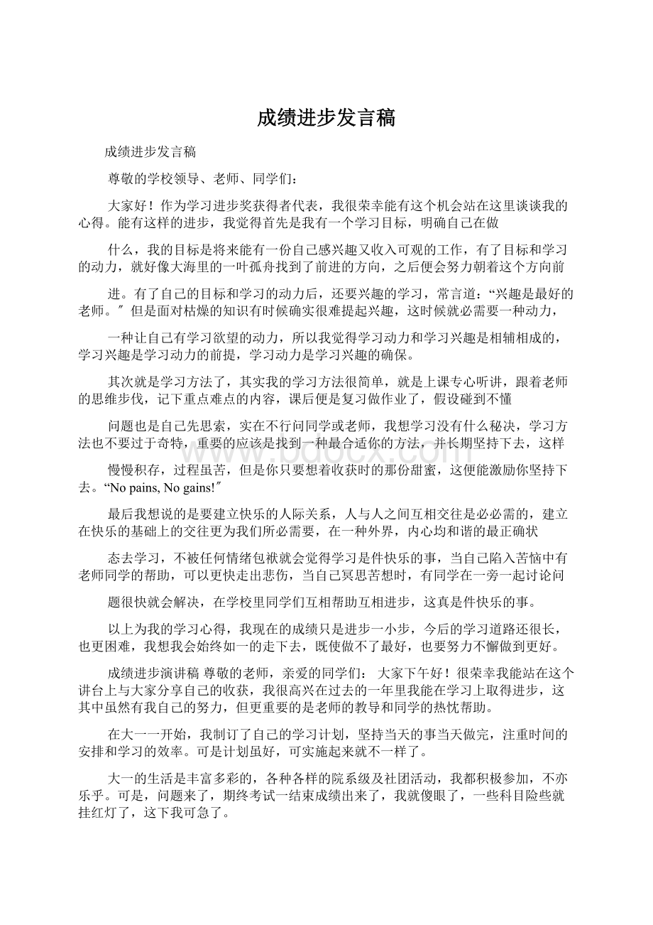 成绩进步发言稿Word格式.docx