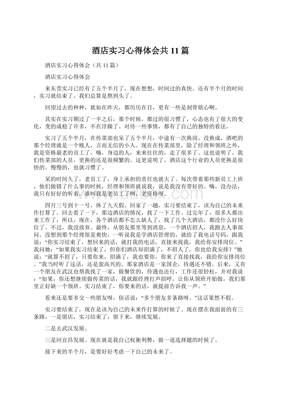 酒店实习心得体会共11篇.docx_第1页