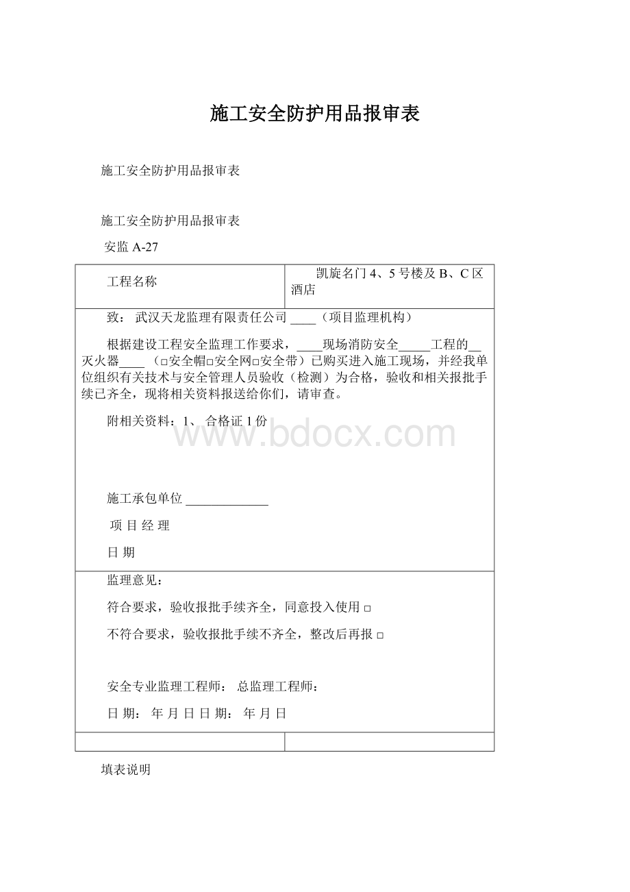 施工安全防护用品报审表Word文件下载.docx_第1页