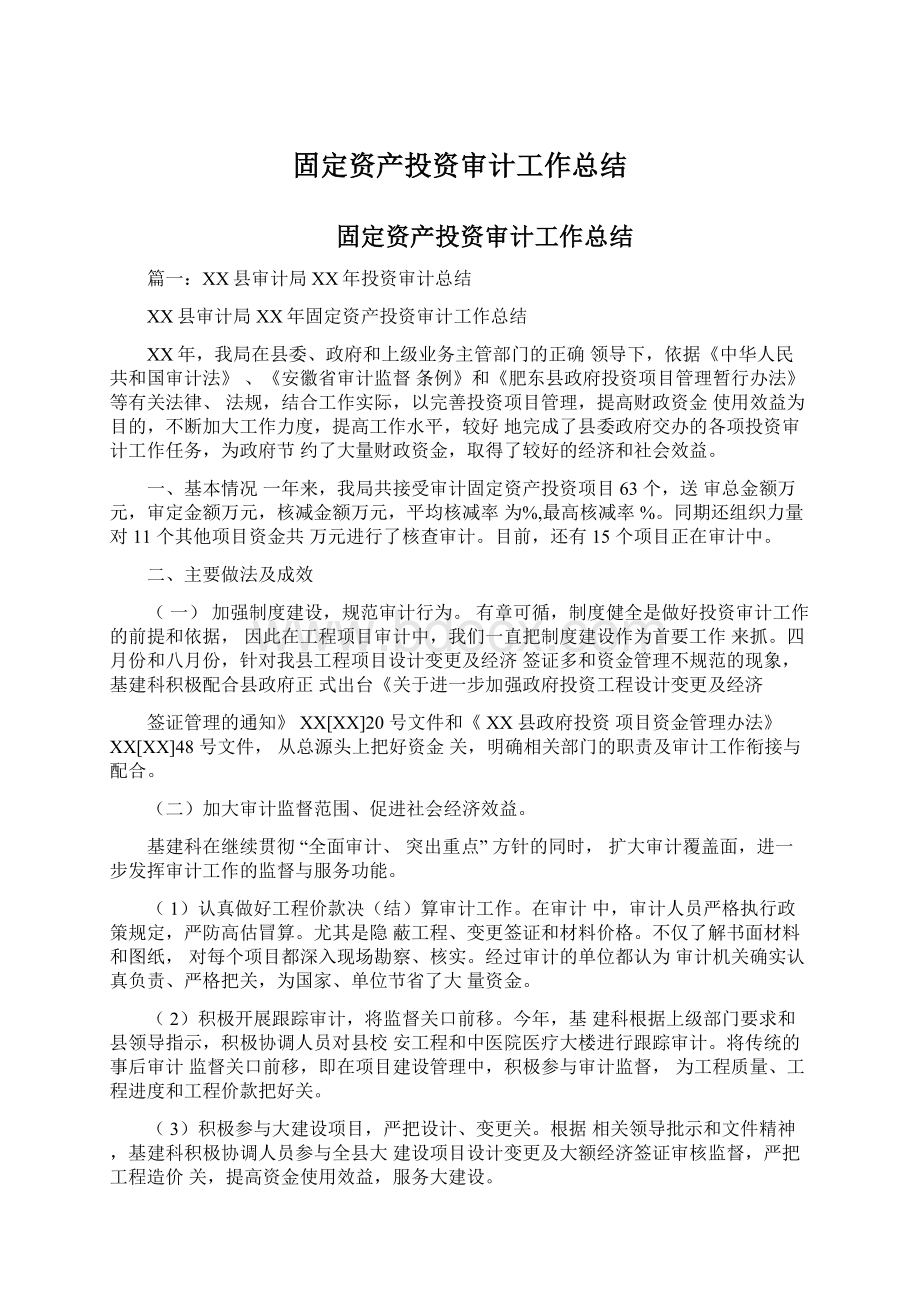 固定资产投资审计工作总结Word文档下载推荐.docx