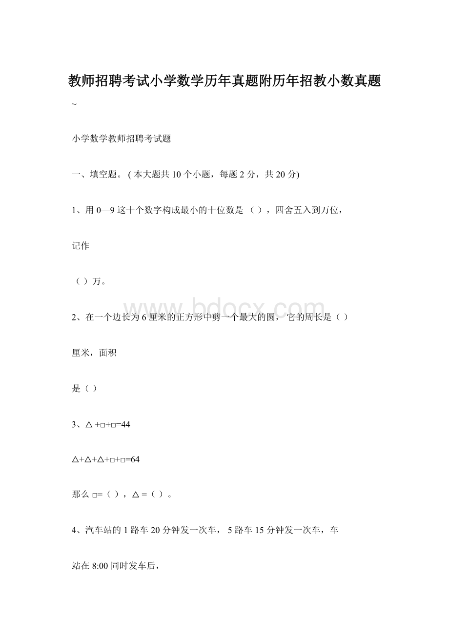 教师招聘考试小学数学历年真题附历年招教小数真题.docx