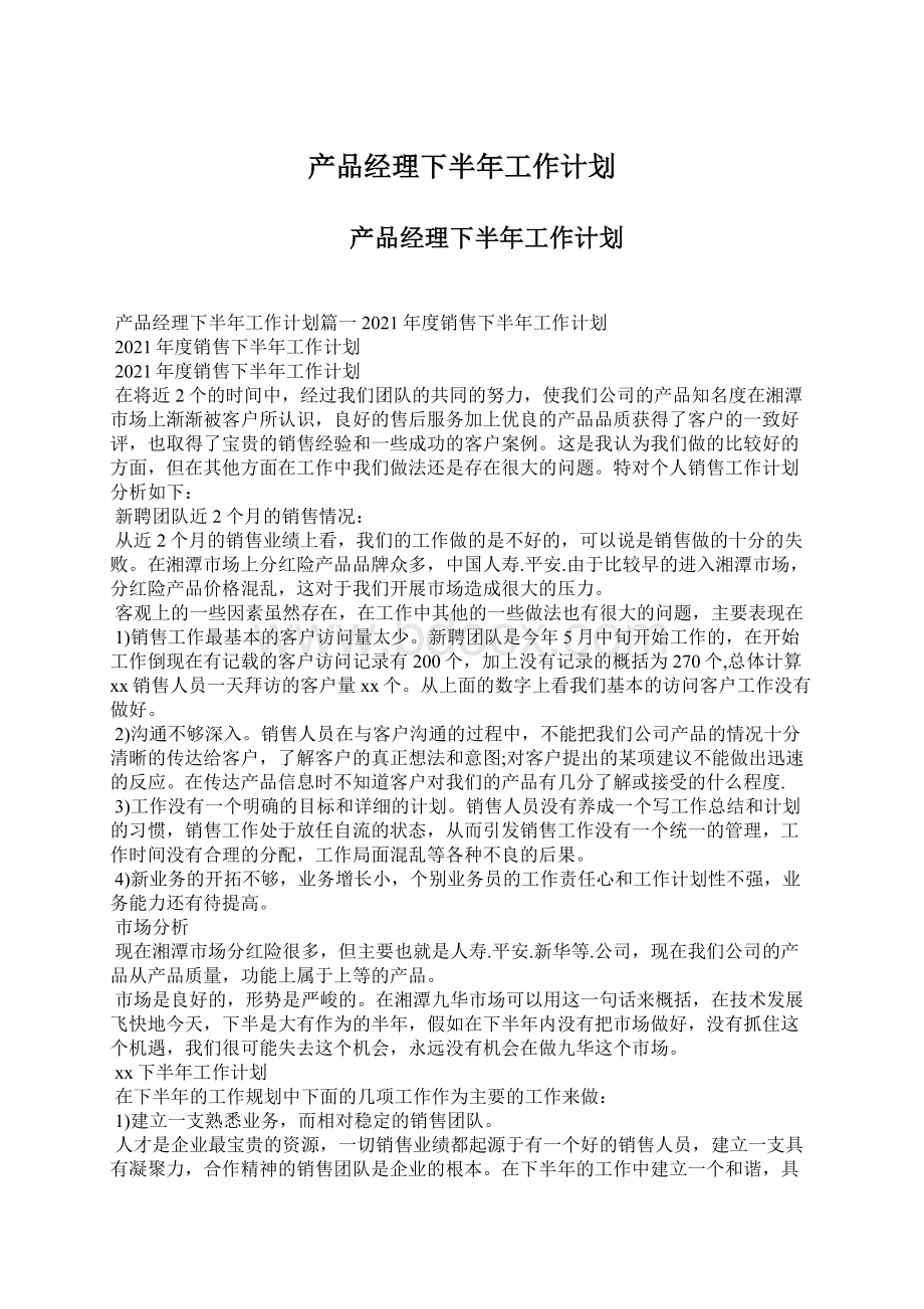 产品经理下半年工作计划Word文档格式.docx