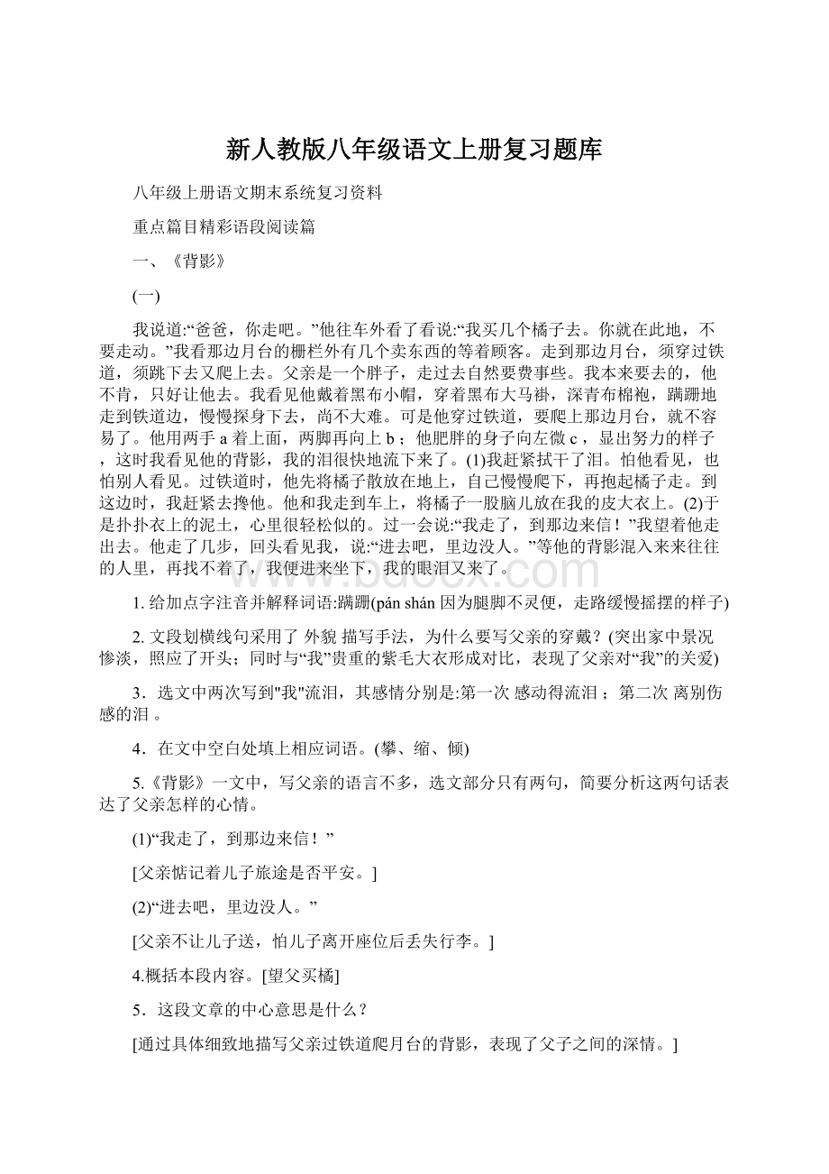 新人教版八年级语文上册复习题库.docx_第1页