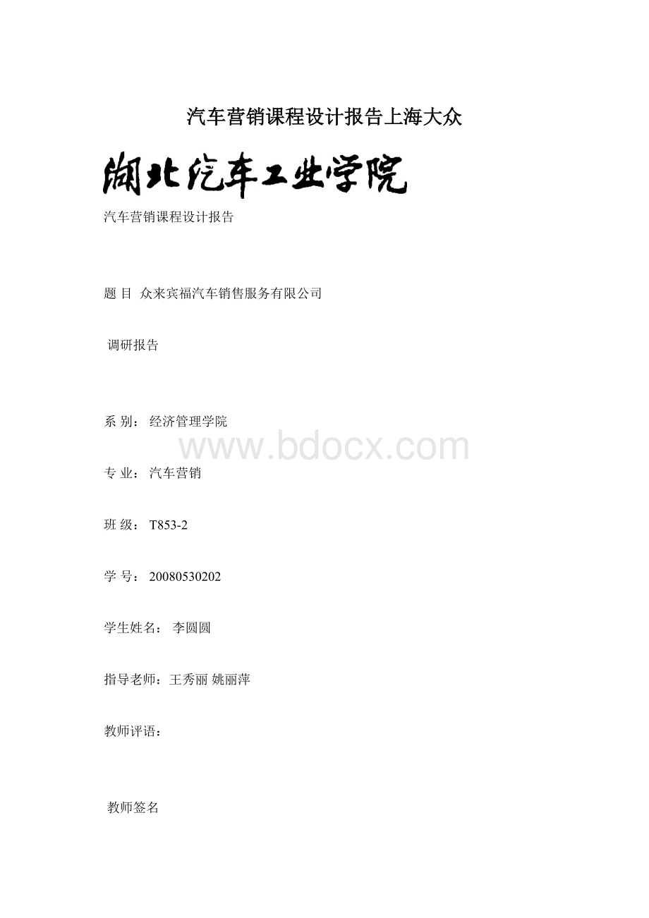 汽车营销课程设计报告上海大众.docx