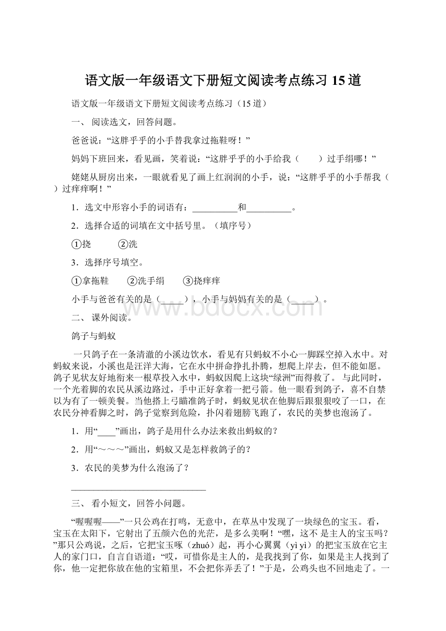 语文版一年级语文下册短文阅读考点练习15道.docx_第1页