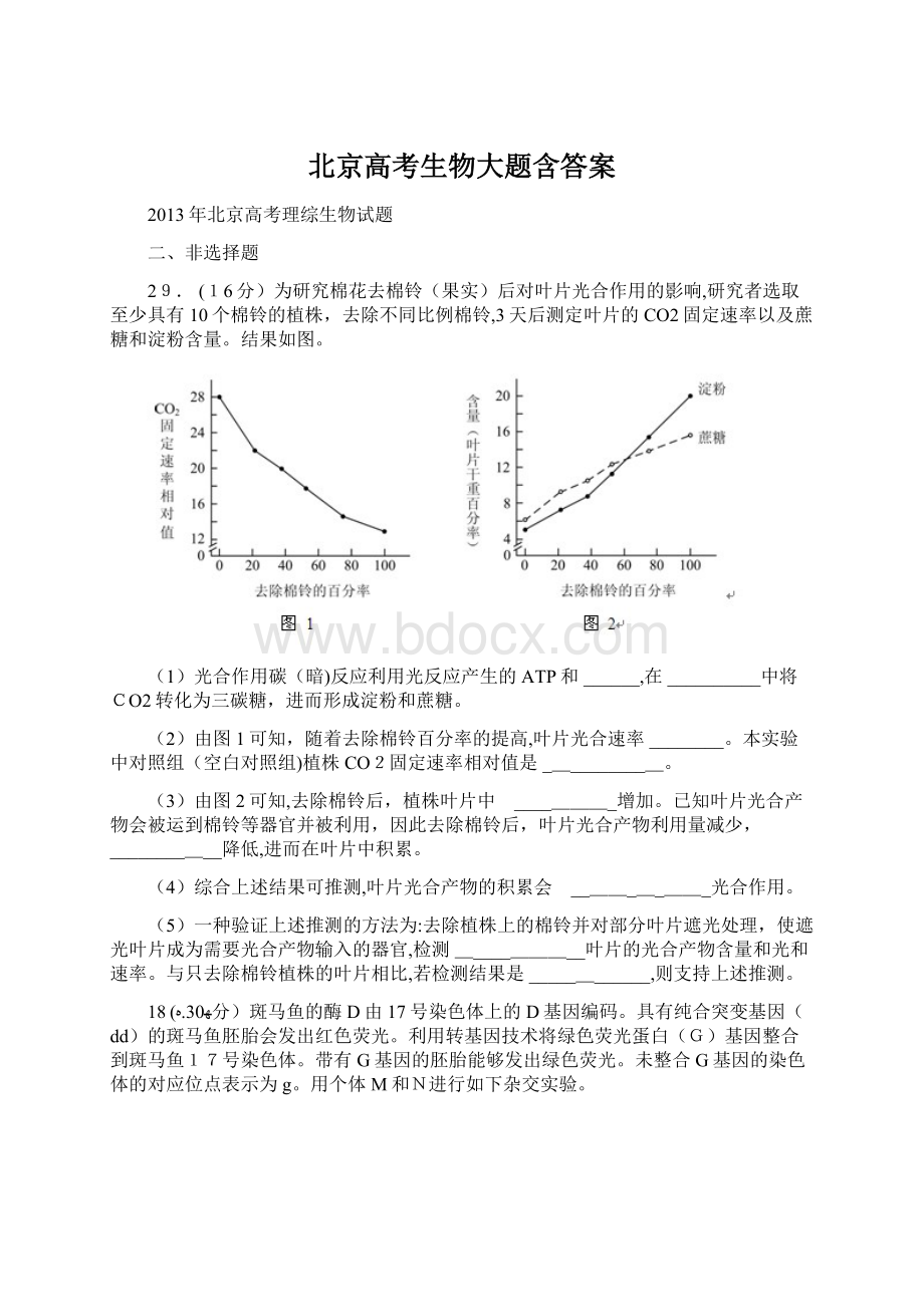 北京高考生物大题含答案.docx_第1页