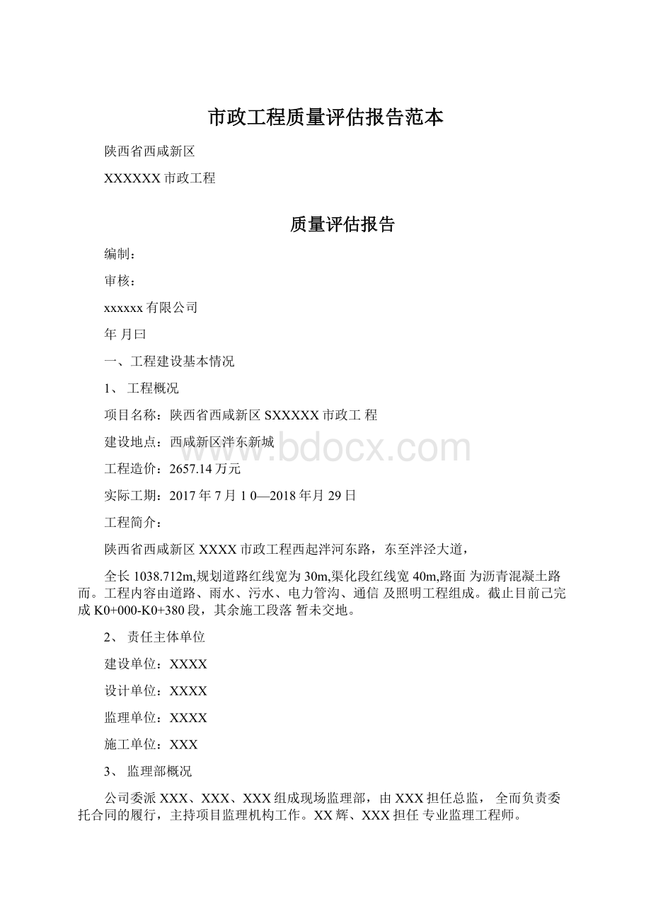 市政工程质量评估报告范本Word格式.docx