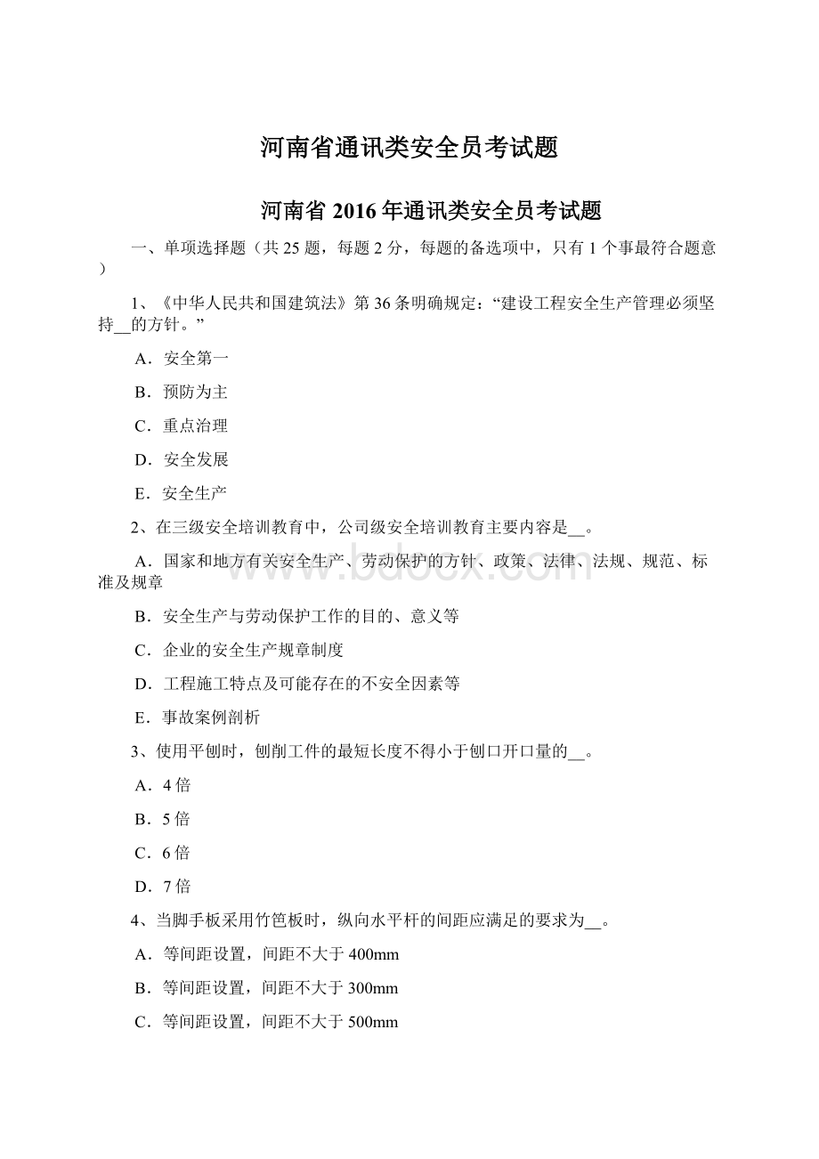 河南省通讯类安全员考试题Word格式.docx_第1页