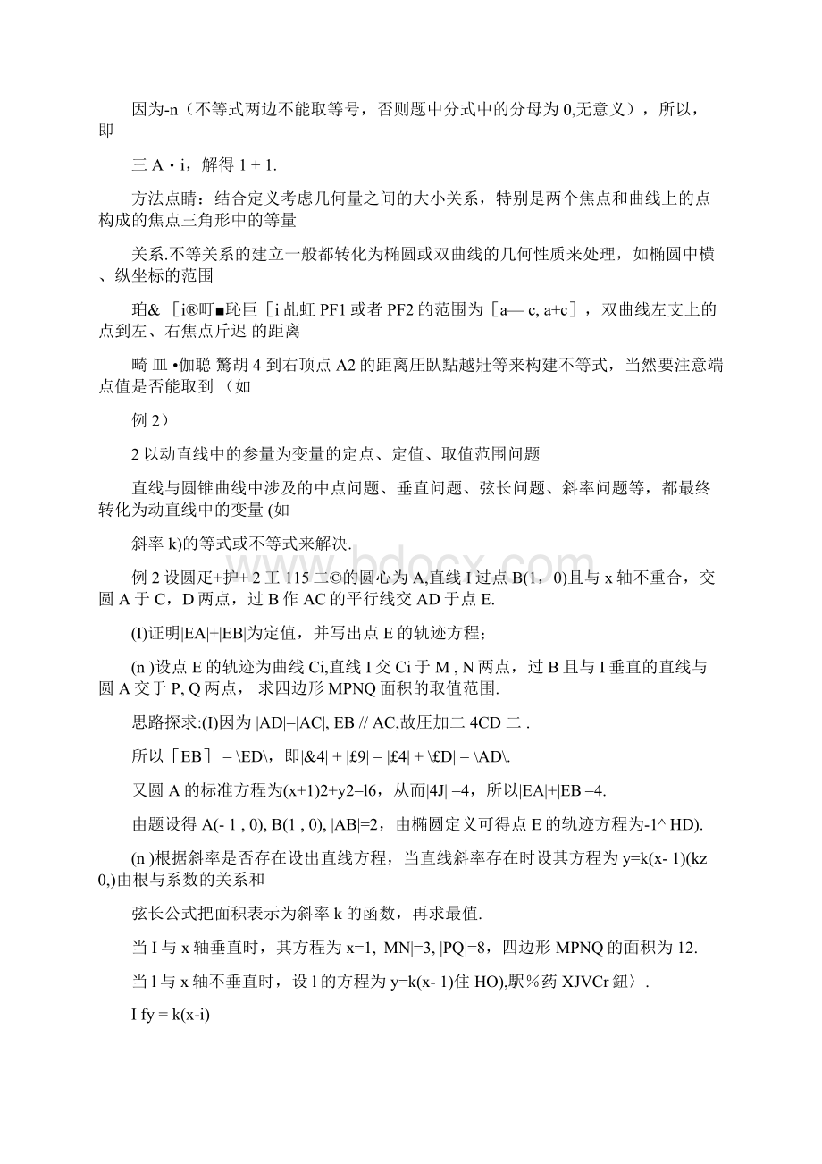 高考数学二轮复习专项微专题核心考点突破专题30圆锥曲线的取值范围解析版Word文档格式.docx_第2页