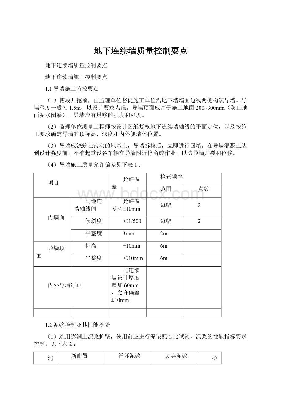 地下连续墙质量控制要点.docx