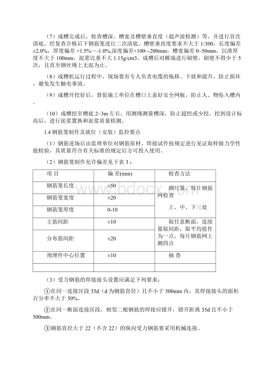 地下连续墙质量控制要点.docx_第3页