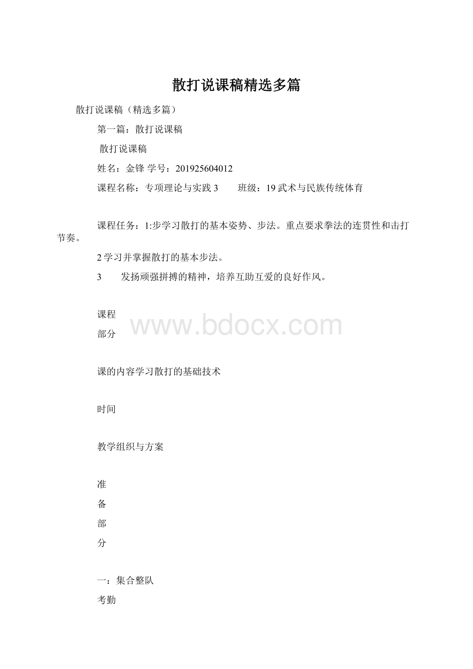 散打说课稿精选多篇文档格式.docx_第1页