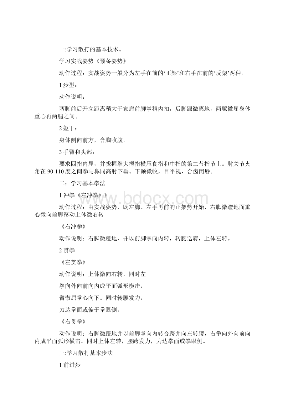 散打说课稿精选多篇文档格式.docx_第3页