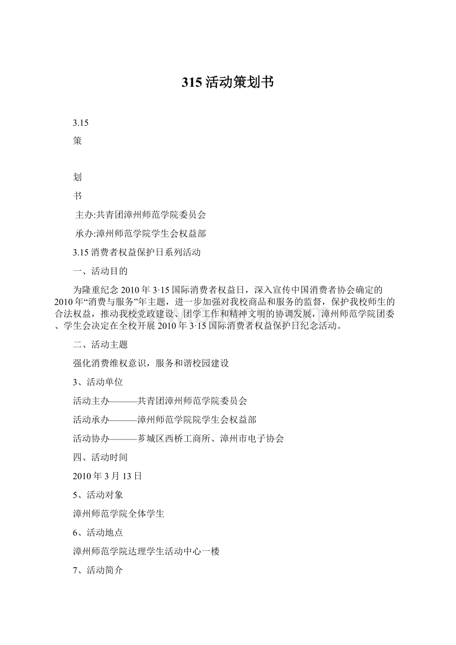 315活动策划书.docx_第1页