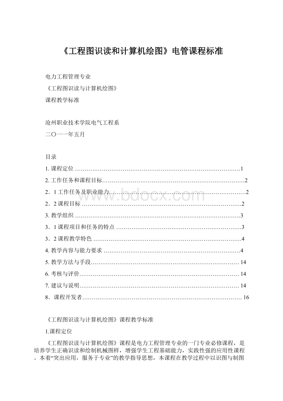 《工程图识读和计算机绘图》电管课程标准Word文件下载.docx