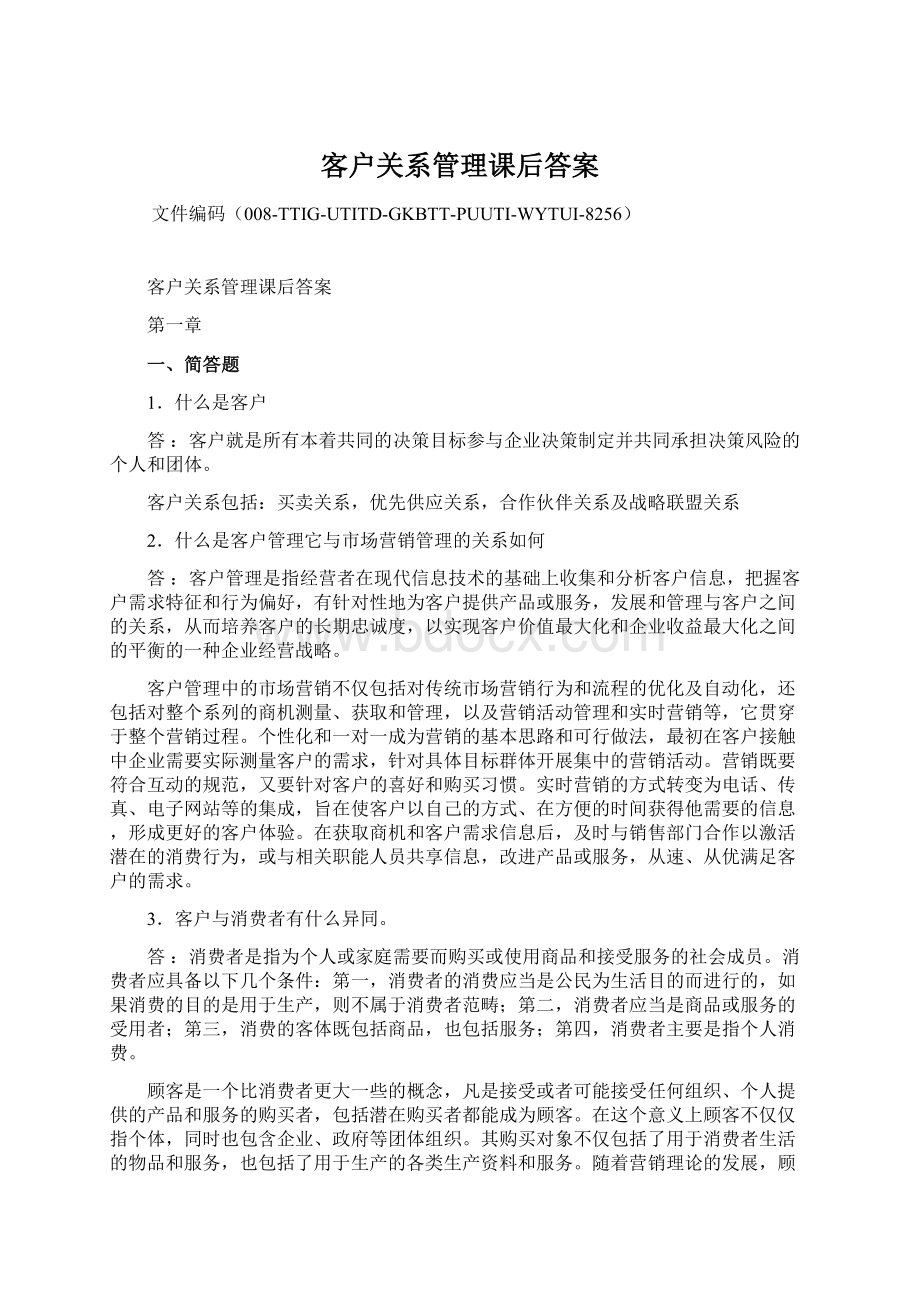 客户关系管理课后答案Word下载.docx