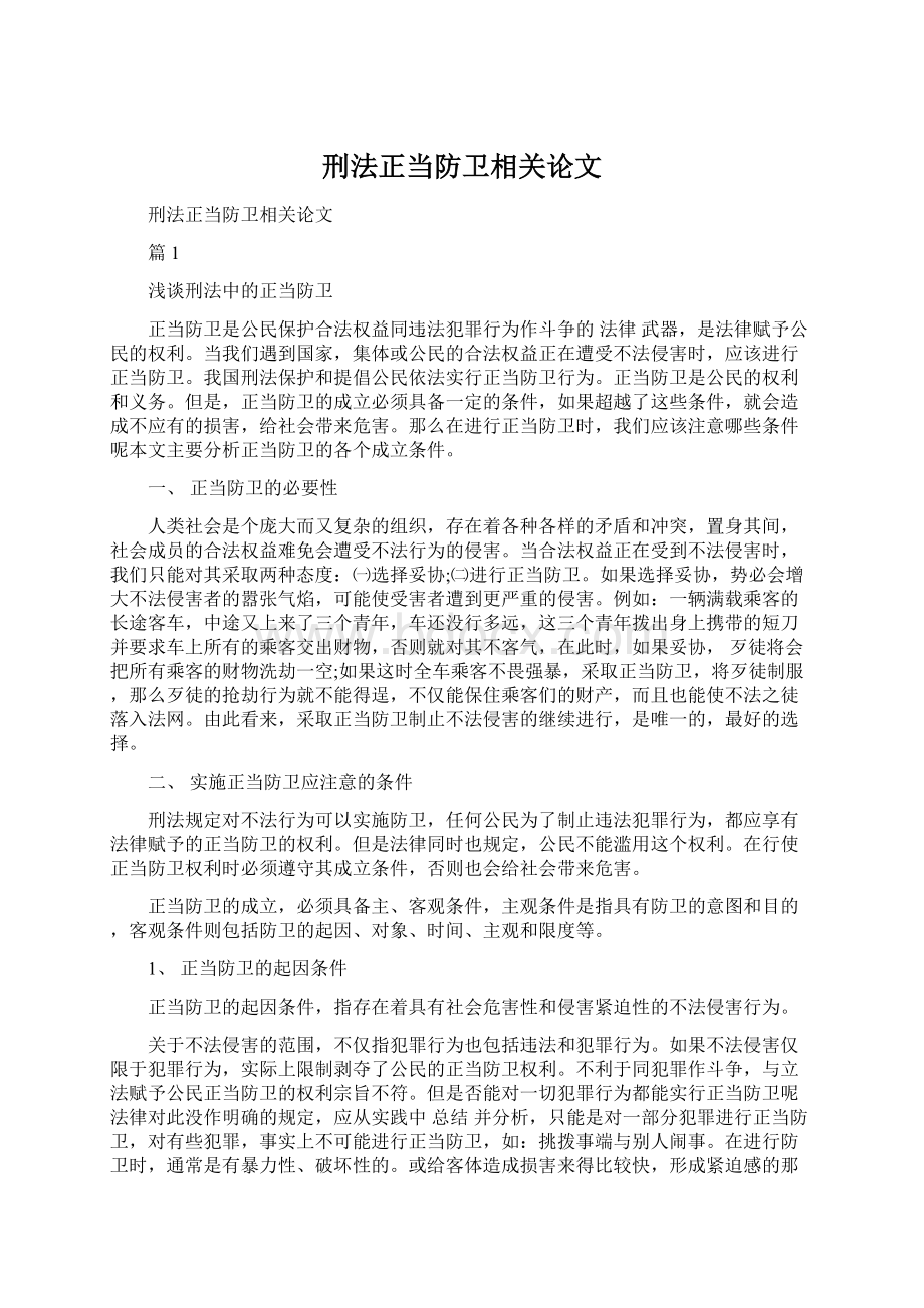 刑法正当防卫相关论文.docx