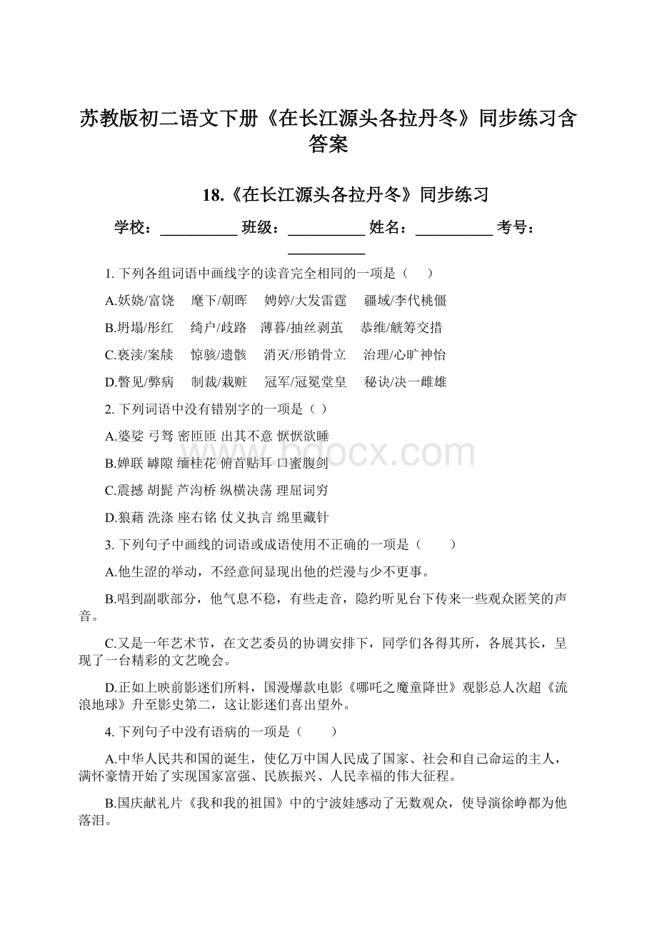 苏教版初二语文下册《在长江源头各拉丹冬》同步练习含答案.docx