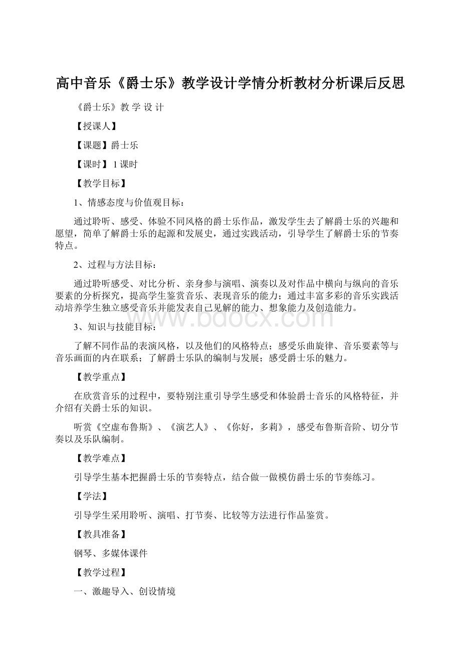 高中音乐《爵士乐》教学设计学情分析教材分析课后反思Word文档格式.docx_第1页