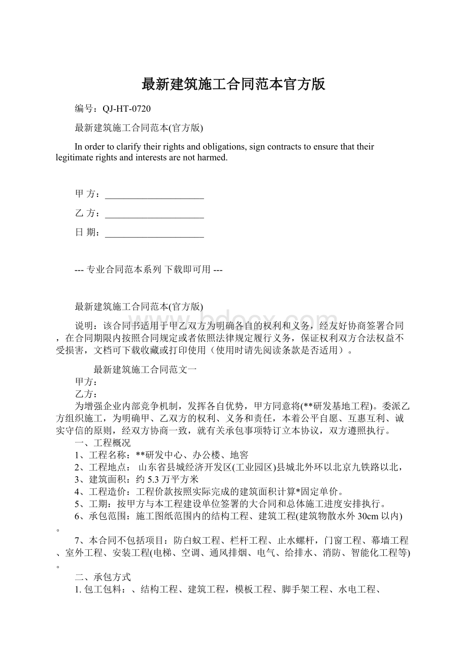 最新建筑施工合同范本官方版Word格式文档下载.docx