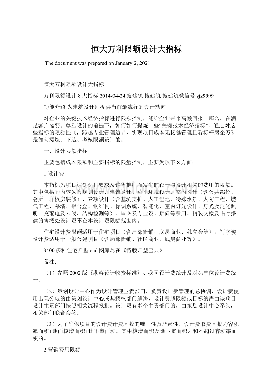 恒大万科限额设计大指标Word文档格式.docx