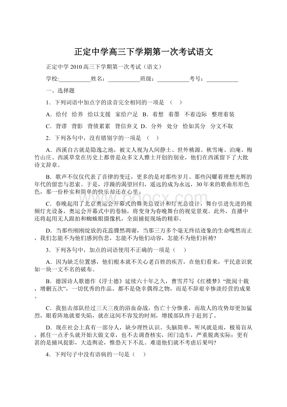 正定中学高三下学期第一次考试语文.docx_第1页