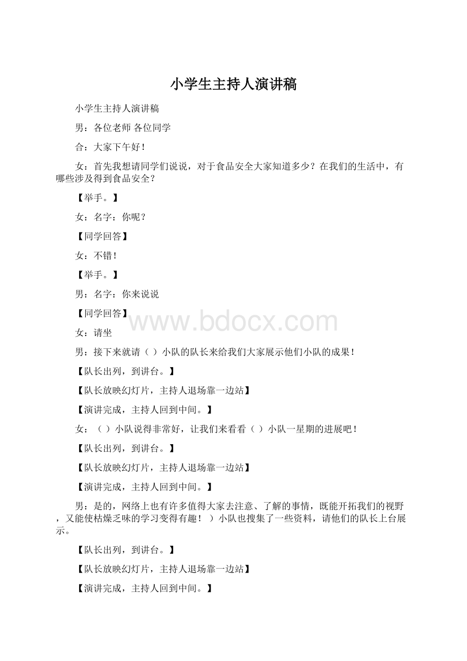 小学生主持人演讲稿Word格式文档下载.docx_第1页