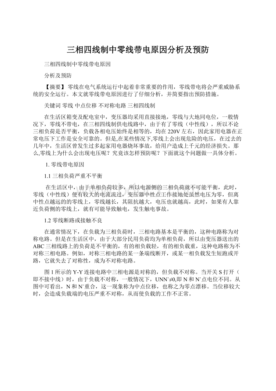 三相四线制中零线带电原因分析及预防Word文档下载推荐.docx